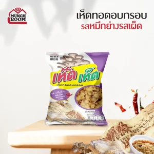 เห็ดทอดอบกรอบ เห๊ดเห็ด รสหมึกย่าง ปริมาณ 15 กรัม