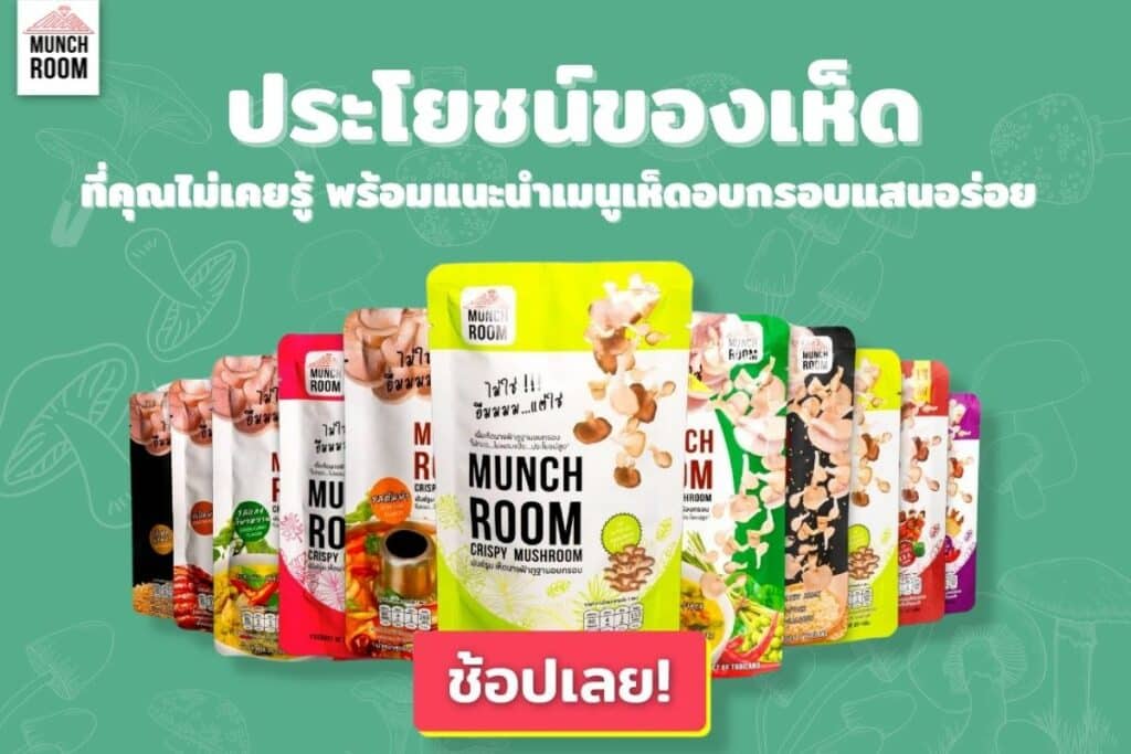 ประโยชน์ของเห็ด ที่คุณไม่เคยรู้ พร้อมแนะนำเมนูเห็ดอบกรอบแสนอร่อย 1