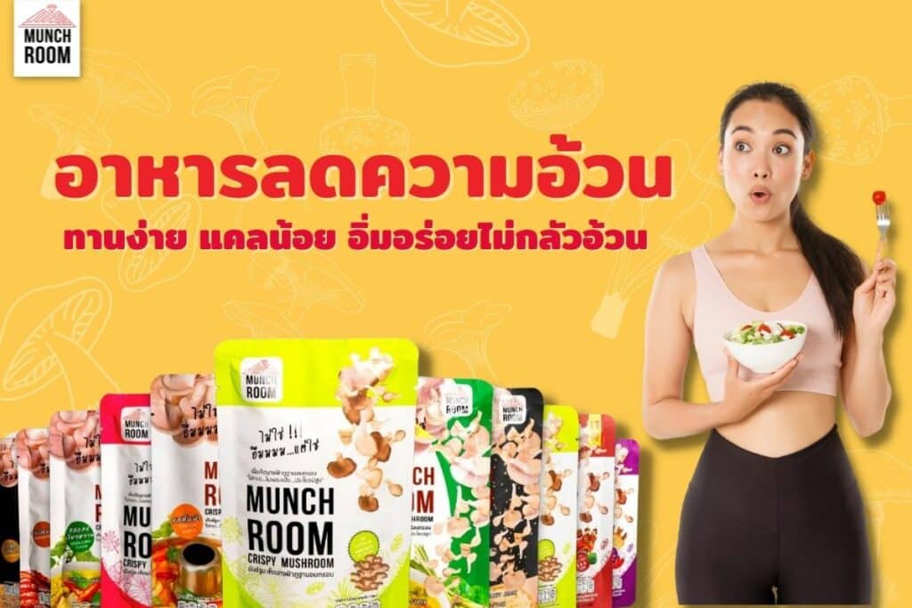 อาหารลดความอ้วน ทานง่าย แคลน้อย อิ่มอร่อยไม่กลัวอ้วน