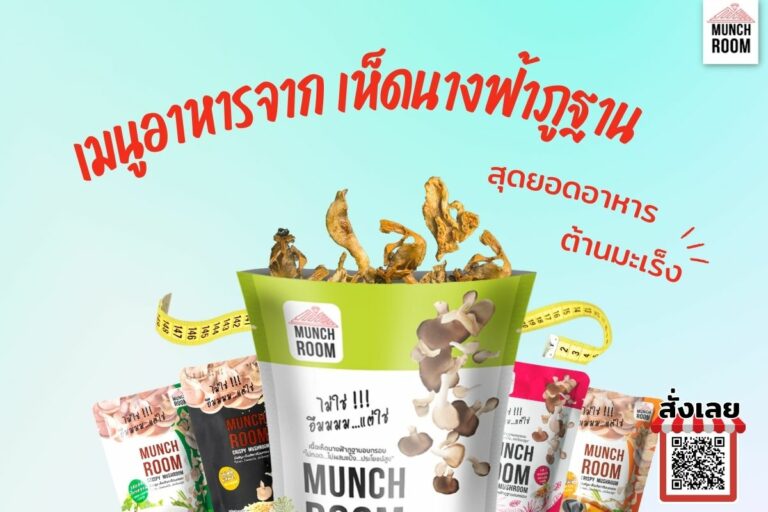 เมนูเห็ดนางฟ้าภูฐาน ทำตามง่าย แถมได้ประโยชน์-munchroom