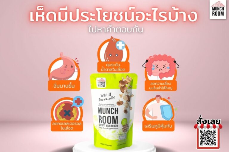 เห็ดมีประโยชน์อะไรบ้าง ไปหาคำตอบกัน