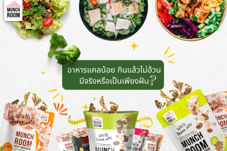 อาหารแคลน้อย กินแล้วไม่อ้วน มีจริงหรือเป็นเพียงฝัน