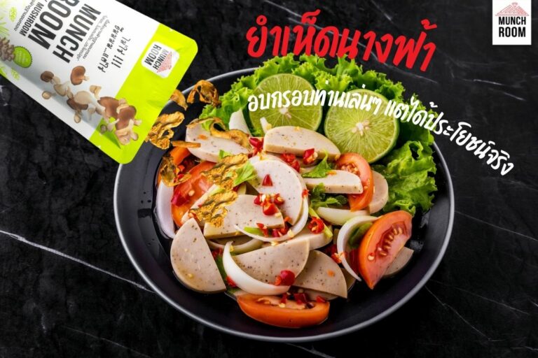 ยําเห็ดนางฟ้า จากเห็ดนางฟ้าอบกรอบ Munchroom เมนูอาหารลดน้ำหนัก