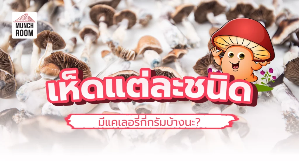 เห็ดแต่ละชนิด มีแคลเลอรี่กี่กรัมบ้างนะ