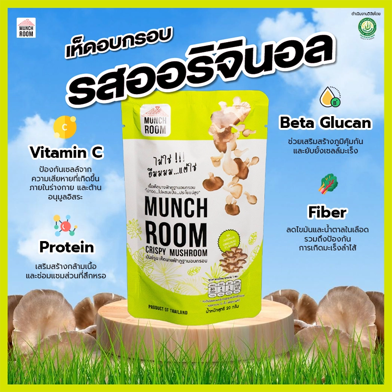 เห็ดอบกรอบ รสออริจินอล