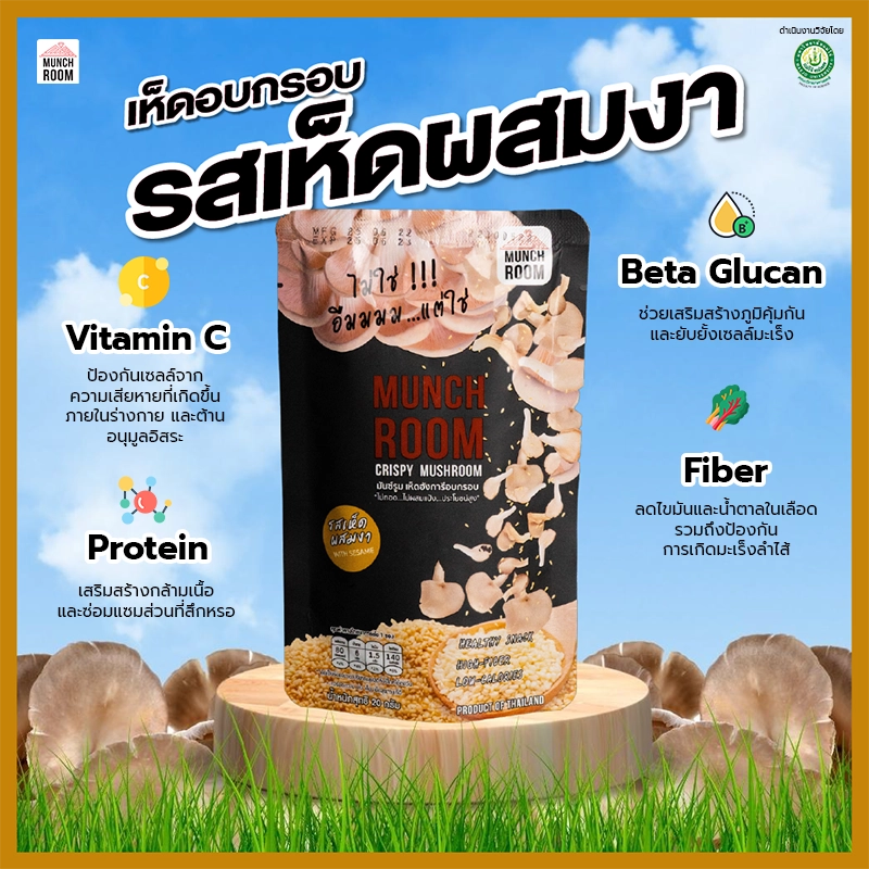 เห็ดอบกรอบ รสเห็ดผสมงา