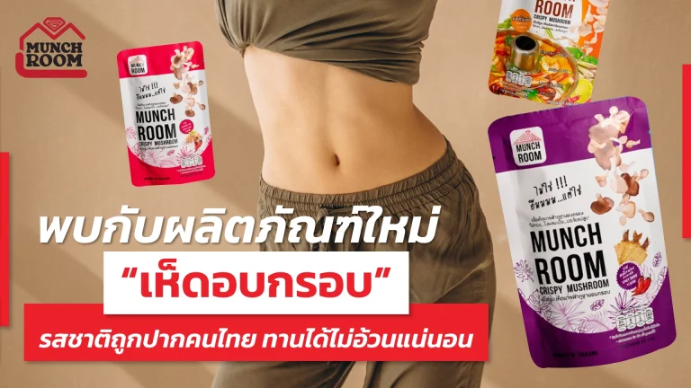 พบกับผลิตภัณฑ์ใหม่ "เห็ดอบกรอบ" รสใหม่ รสชาติถูกปากคนไทย ทานได้ไม่อ้วนแน่นอน