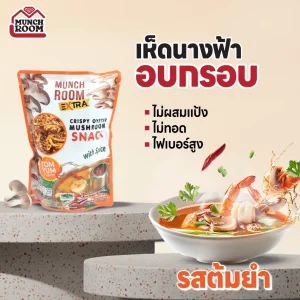เห็ดนางฟ้าอบกรอบ รสต้มยำ 50G
