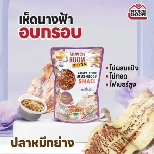 เห็ดนางฟ้าอบกรอบ รสปลาหมึกย่าง 50G