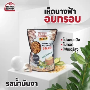 เห็ดนางฟ้าอบกรอบ รสน้ำมันงา 50G