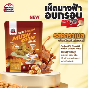 Munchroom เห็ดอบกรอบ กรอบฟู ไม่มีผงชูรส สนุกทุกคำ! รสชาติ คาราเมล 30 กรัม
