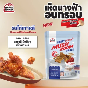 Munchroom เห็ดอบกรอบ กรอบฟู ไม่มีผงชูรส สนุกทุกคำ! รสชาติ ไก่เกาหลี 30 กรัม