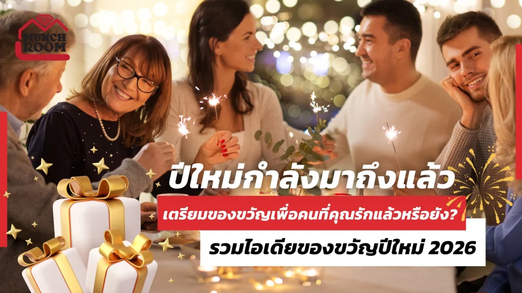ปีใหม่กำลังมาถึงแล้ว เตรียมของขวัญเพื่อคนที่คุณรักแล้วหรือยัง? รวมไอเดียของขวัญปีใหม่ 2026