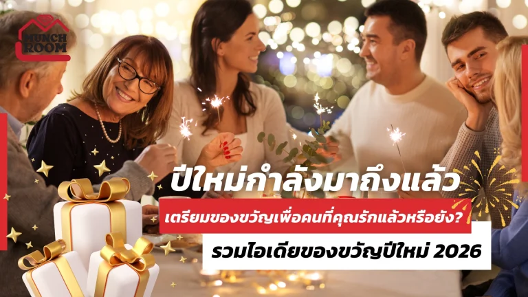 ปีใหม่กำลังมาถึงแล้ว เตรียมของขวัญเพื่อคนที่คุณรักแล้วหรือยัง? รวมไอเดียของขวัญปีใหม่ 2026