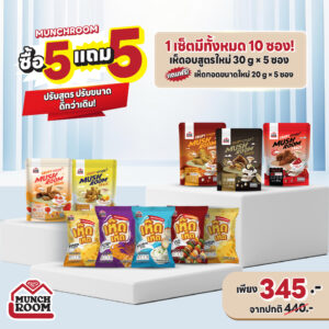 Munchroom New Pomotion เฉพาะ 5.5 (ซื้อ 5 แถม 5) เห็ดนางฟ้าอบกรอบ แถมฟรี เห็ดเห็ด เห็ดนางฟ้าทอดอบกรอบ (20g.) 5 ซอง
