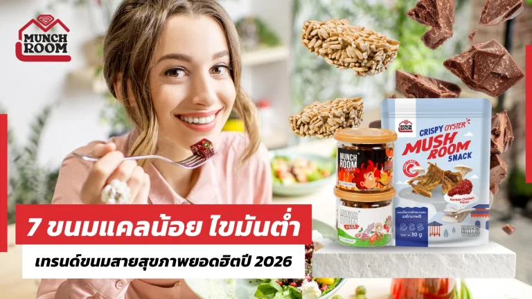 7 ขนมแคลน้อย ไขมันต่ำ เทรนด์ขนมสายสุขภาพยอดฮิตปี 2026