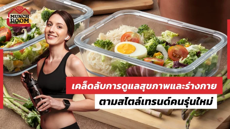 เคล็ดลับการดูแลสุขภาพและร่างกาย ตามสไตล์เทรนด์คนรุ่นใหม่