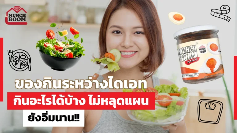 ของกินระหว่างไดเอท กินอะไรได้บ้าง ไม่หลุดแผน แถมยังอิ่มนาน