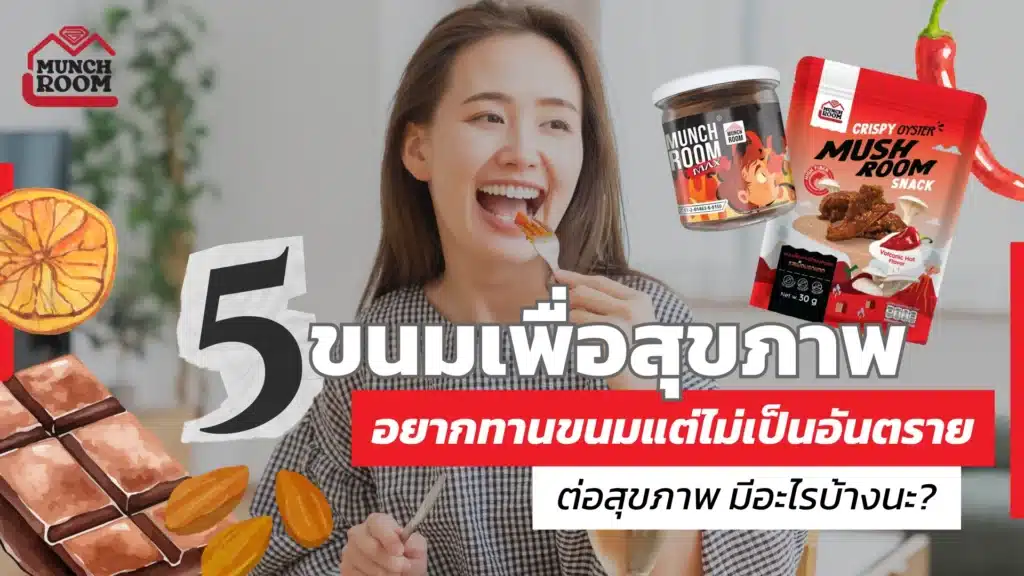 5 ขนมเพื่อสุขภาพ อยากทานขนมแต่ไม่เป็นอันตรายต่อสุขภาพ มีอะไรบ้างนะ?