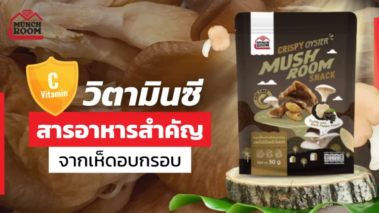 วิตามินซี สารอาหารสำคัญจากเห็ดอบกรอบ