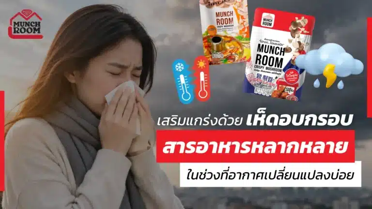 เสริมแกร่งด้วยเห็ดอบกรอบ สารอาหารหลากหลาย ในช่วงที่อากาศเปลี่ยนแปลงบ่อย