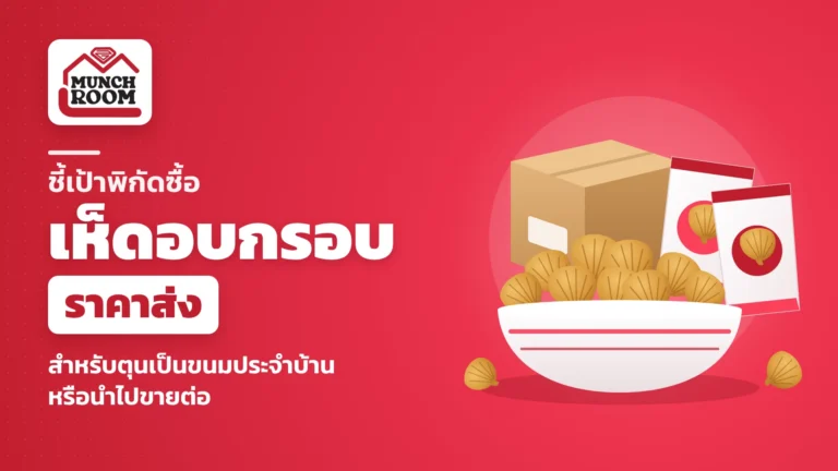 ชี้เป้าพิกัดซื้อเห็ดอบกรอบ ราคาส่ง สำหรับตุนเป็นขนมประจำบ้านหรือนำไปขายต่อ